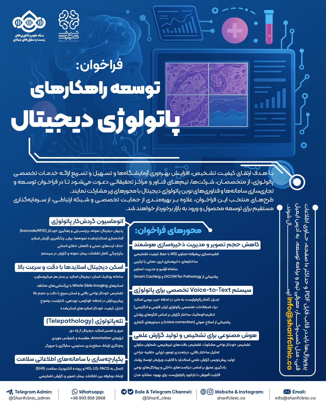 فراخوان توسعه راهکارهای هوشمند پاتولوژی دیجیتال