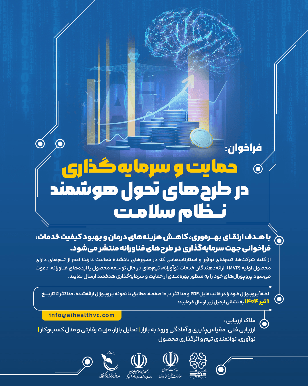 فراخوان جامع برای تحول دیجیتال در نظام سلامت