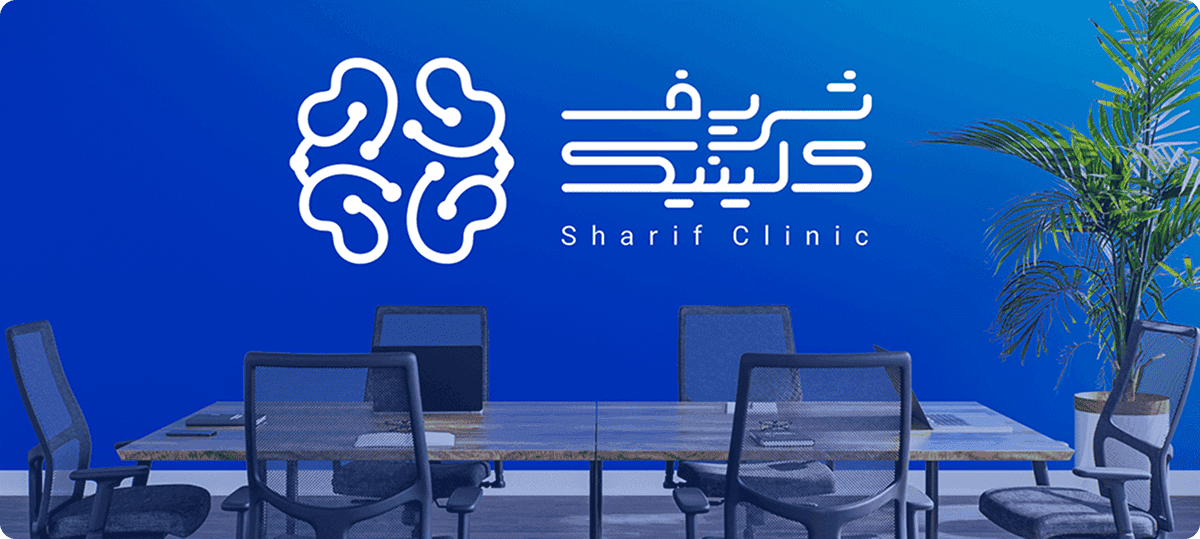 About Sharif Clinic
